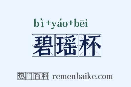 碧瑶杯是什么意思的图片